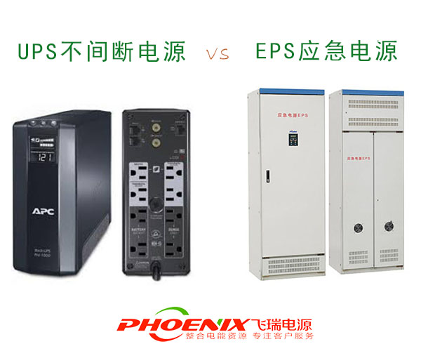 UPS不间断电源和EPS应急电源