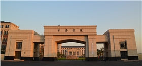 中桥学院